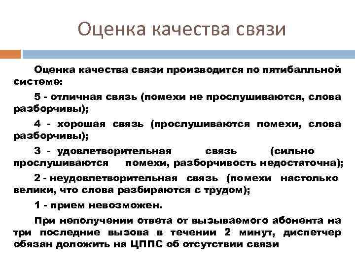 Оценка качества связи производится по пятибалльной системе: 5 - отличная связь (помехи не прослушиваются,
