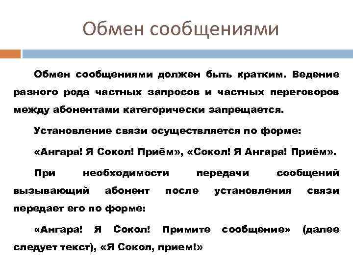 Обмен сообщениями должен быть кратким. Ведение разного рода частных запросов и частных переговоров между