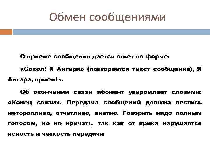 Обмен сообщениями О приеме сообщения дается ответ по форме: «Сокол! Я Ангара» (повторяется текст