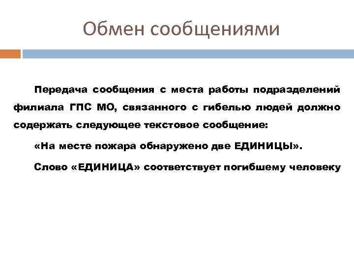 Обмен сообщениями Передача сообщения с места работы подразделений филиала ГПС МО, связанного с гибелью