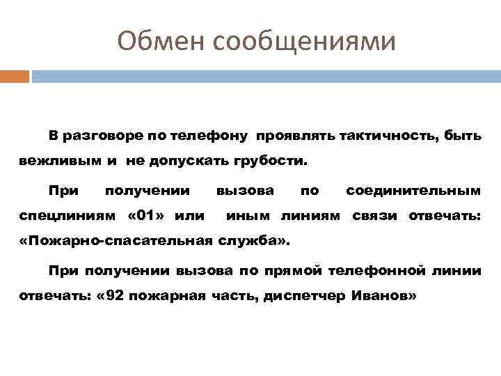Обмен сообщениями В разговоре по телефону проявлять тактичность, быть вежливым и не допускать грубости.
