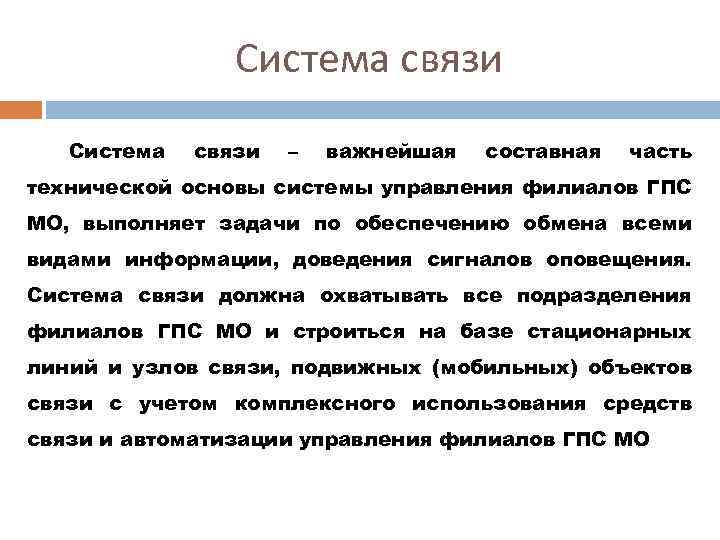 Система связи – важнейшая составная часть технической основы системы управления филиалов ГПС МО, выполняет