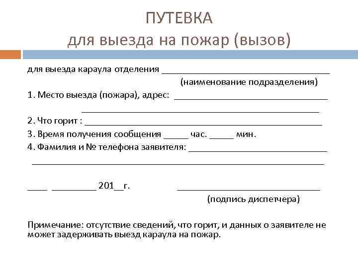 ПУТЕВКА для выезда на пожар (вызов) для выезда караула отделения _________________ (наименование подразделения) 1.