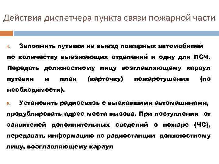 Действия диспетчера при пожаре. Действия диспетчера при пожаре в пожарной части. Должностные обязанности диспетчера пожарной связи. Действия диспетчера пункта связи пожарной части. Обязанности диспетчера пожарной части.