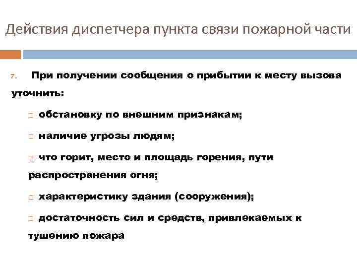 Действия диспетчера при пожаре. Алгоритм действия диспетчера пожарной части при пожаре. Алгоритм действий диспетчера при пожаре. Действия диспетчера при получении сообщения о пожаре. Действия диспетчера пункта связи пожарной части.