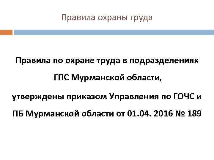 Правила охраны труда Правила по охране труда в подразделениях ГПС Мурманской области, утверждены приказом
