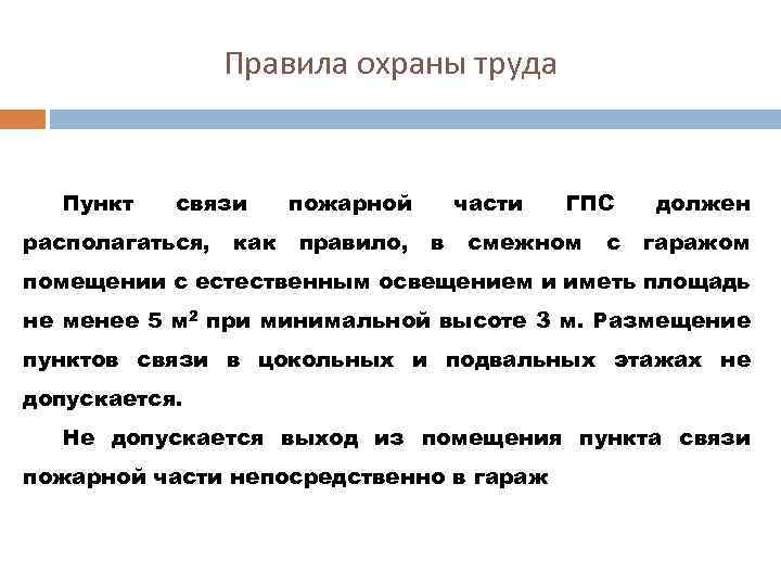 Охрана труда к объектам пожарной охраны