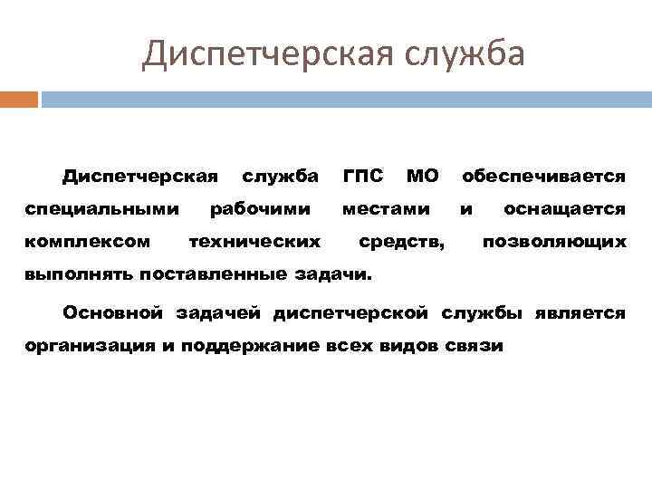 Диспетчерская служба Диспетчерская специальными комплексом служба рабочими технических ГПС МО местами средств, обеспечивается и