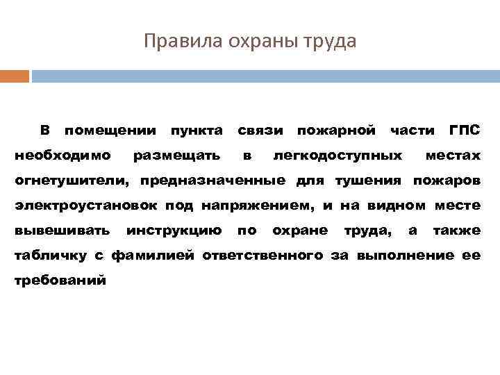 Правила охраны труда В помещении необходимо пункта размещать связи в пожарной части легкодоступных ГПС