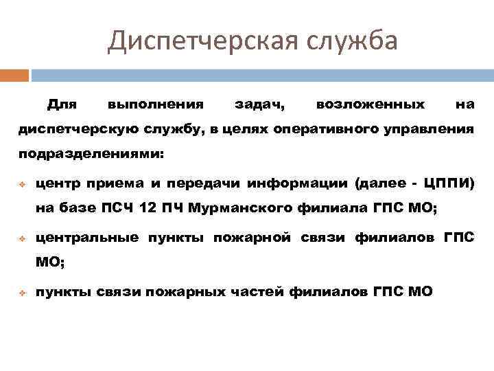 Диспетчерская служба Для выполнения задач, возложенных на диспетчерскую службу, в целях оперативного управления подразделениями: