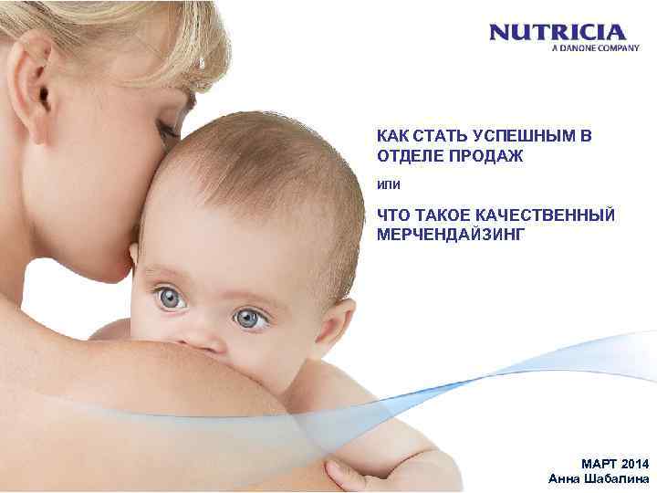 КАК СТАТЬ УСПЕШНЫМ В ОТДЕЛЕ ПРОДАЖ ИЛИ ЧТО ТАКОЕ КАЧЕСТВЕННЫЙ МЕРЧЕНДАЙЗИНГ МАРТ 2014 Анна