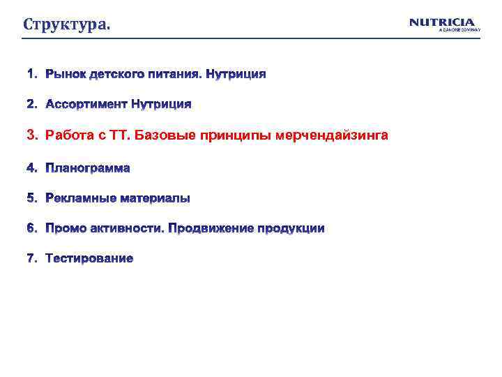 Структура. 3. Работа с ТТ. Базовые принципы мерчендайзинга 
