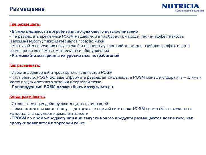 Размещение Где размещать: - В зоне видимости потребителя, покупающего детское питание - Не размещать