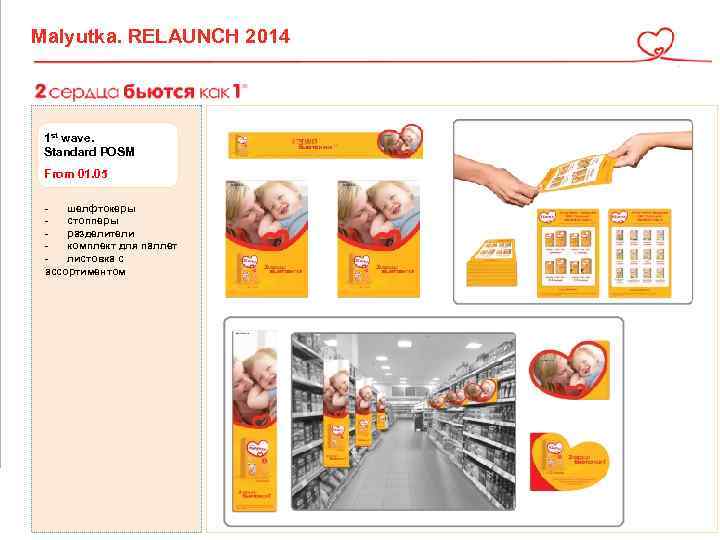 Malyutka. RELAUNCH 2014 1 st wave. Standard POSM From 01. 05 шелфтокеры стопперы разделители