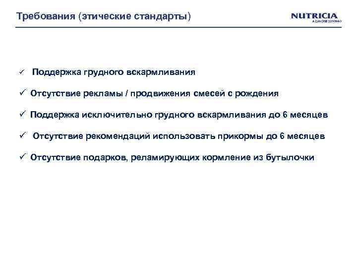 Требования (этические стандарты) ü Поддержка грудного вскармливания ü Отсутствие рекламы / продвижения смесей с