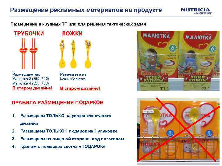 Размещение рекламных материалов на продукте Размещение в крупных ТТ или для решения тактических задач