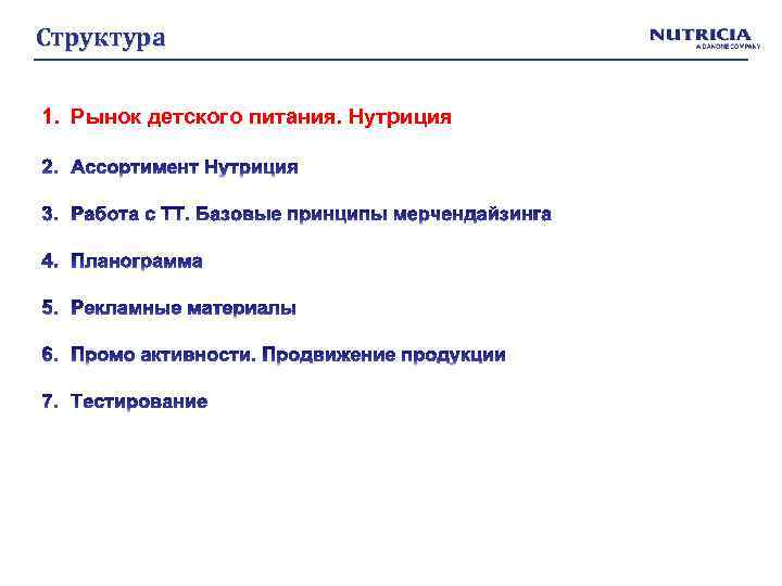 Структура 1. Рынок детского питания. Нутриция 