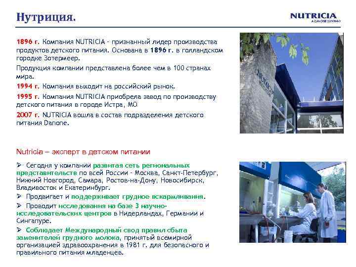 Нутриция. 1896 г. Компания NUTRICIA – признанный лидер производства продуктов детского питания. Основана в