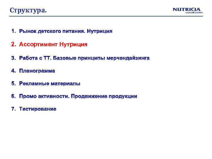 Структура. 2. Ассортимент Нутриция 