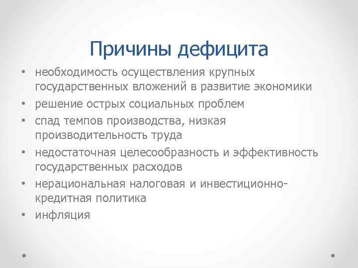 Причины дефицита • необходимость осуществления крупных государственных вложений в развитие экономики • решение острых