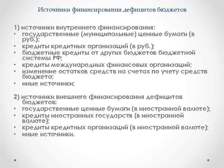 Источники финансирования дефицитов бюджетов 1) источники внутреннего финансирования: • государственные (муниципальные) ценные бумаги (в