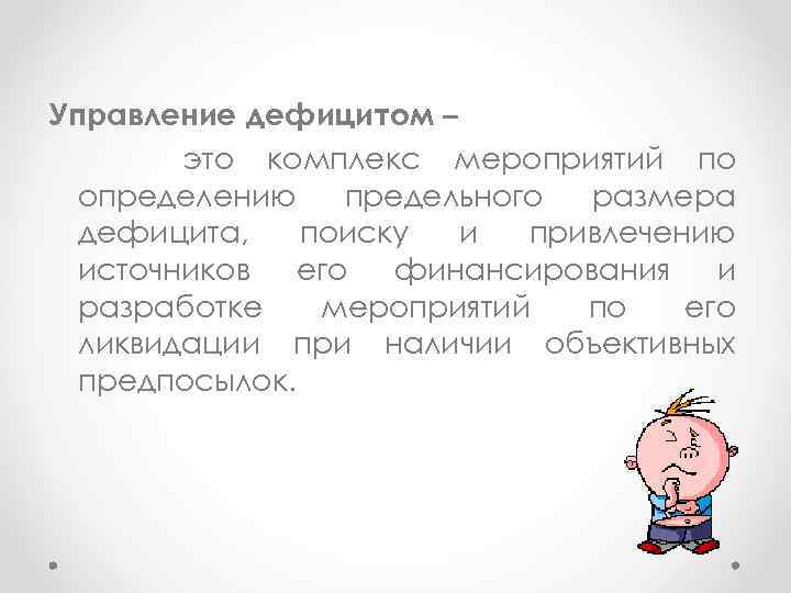 Управление дефицитом – это комплекс мероприятий по определению предельного размера дефицита, поиску и привлечению