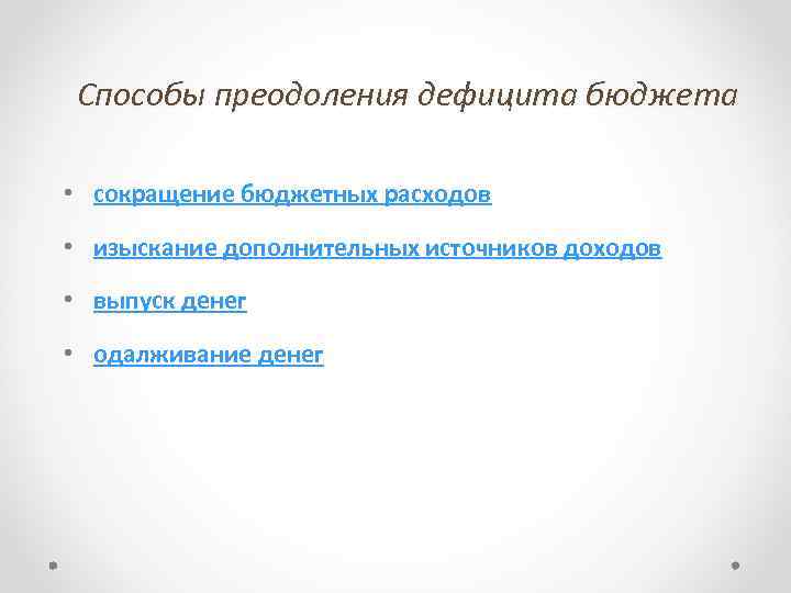 Способы преодоления дефицита бюджета • сокращение бюджетных расходов • изыскание дополнительных источников доходов •