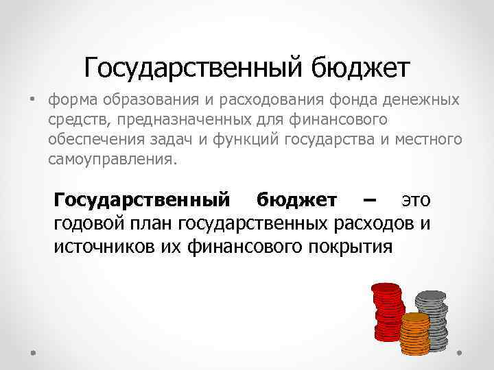 Государственный бюджет • форма образования и расходования фонда денежных средств, предназначенных для финансового обеспечения