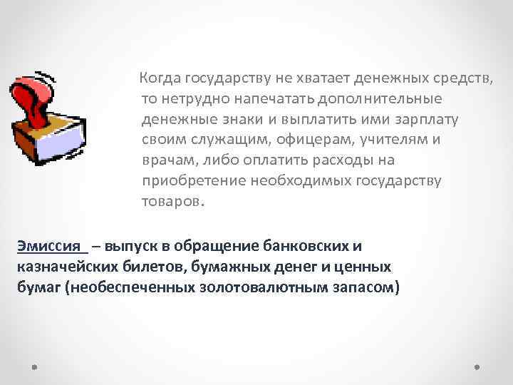 Когда государству не хватает денежных средств, то нетрудно напечатать дополнительные денежные знаки и выплатить
