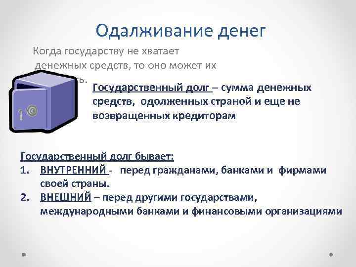 Одалживание денег Когда государству не хватает денежных средств, то оно может их одолжить. Государственный