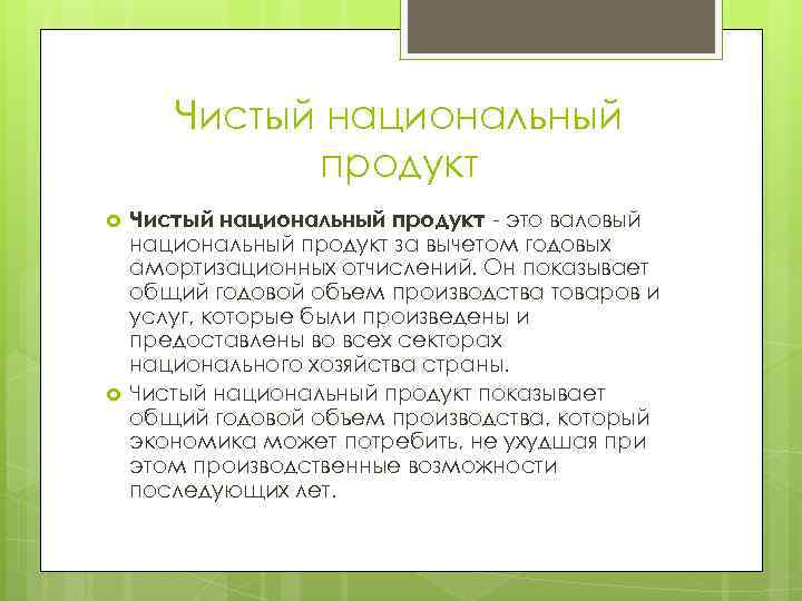 Чистый национальный продукт - это валовый национальный продукт за вычетом годовых амортизационных отчислений. Он