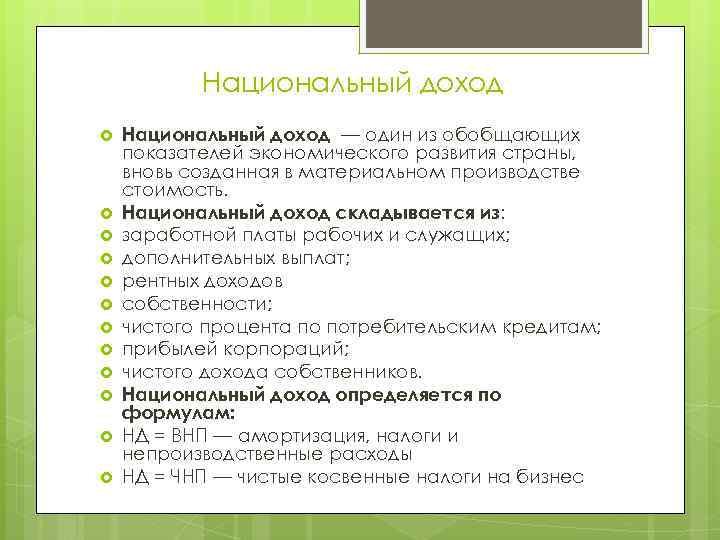 Национальный доход Национальный доход — один из обобщающих показателей экономического развития страны, вновь созданная