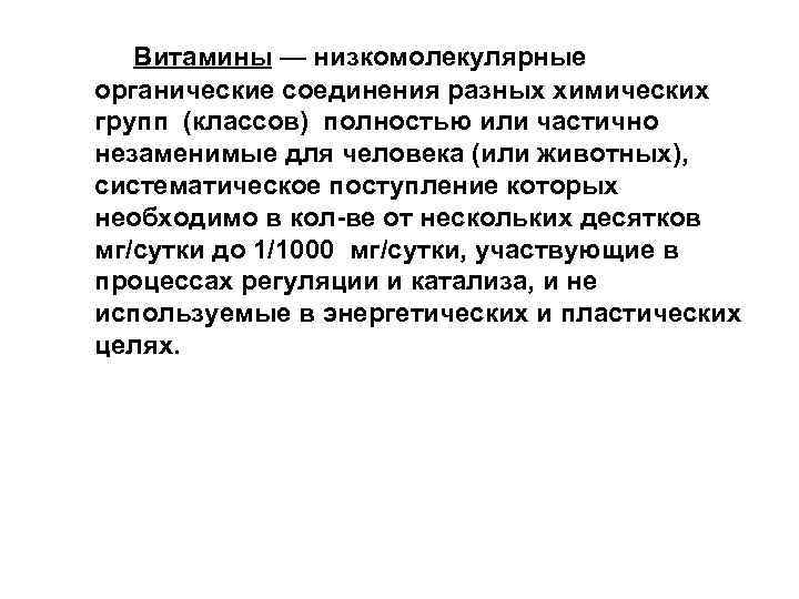  Витамины — низкомолекулярные органические соединения разных химических групп (классов) полностью или частично незаменимые