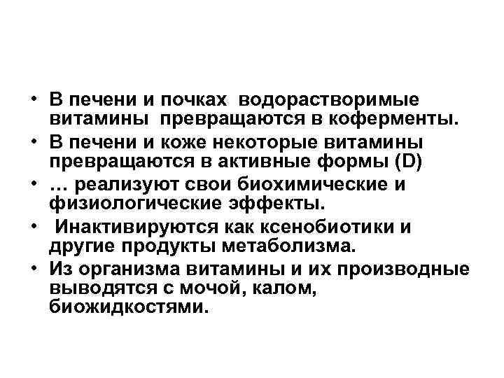  • В печени и почках водорастворимые витамины превращаются в коферменты. • В печени