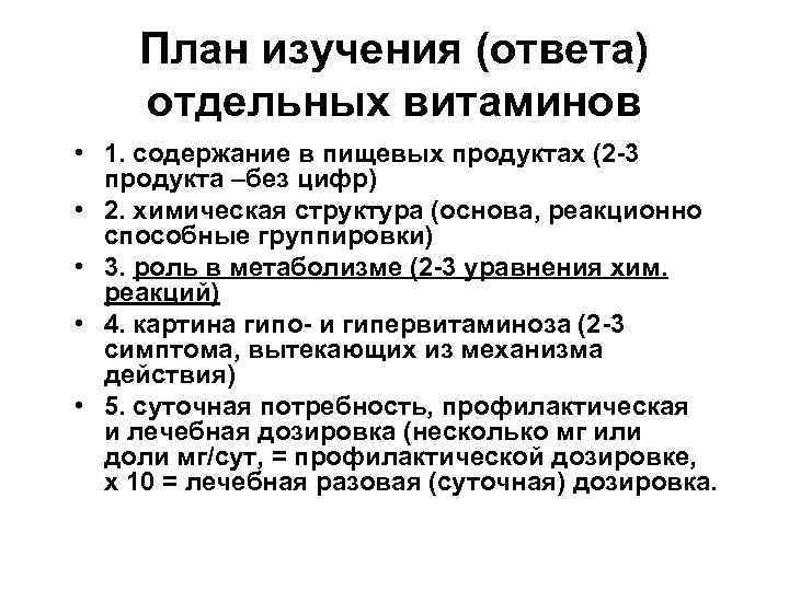 План изучения (ответа) отдельных витаминов • 1. содержание в пищевых продуктах (2 -3 продукта