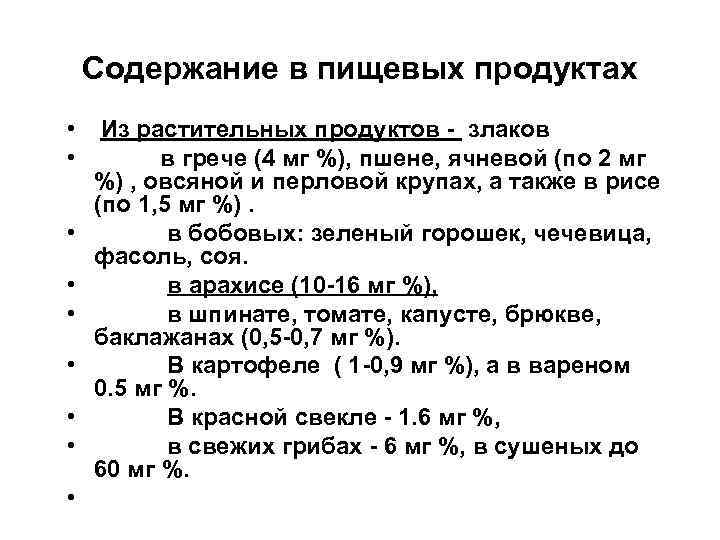 Содержание в пищевых продуктах • Из растительных продуктов - злаков • в грече (4