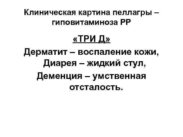 Клиническая картина пеллагры – гиповитаминоза РР «ТРИ Д» Дерматит – воспаление кожи, Диарея –