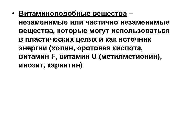  • Витаминоподобные вещества – незаменимые или частично незаменимые вещества, которые могут использоваться в