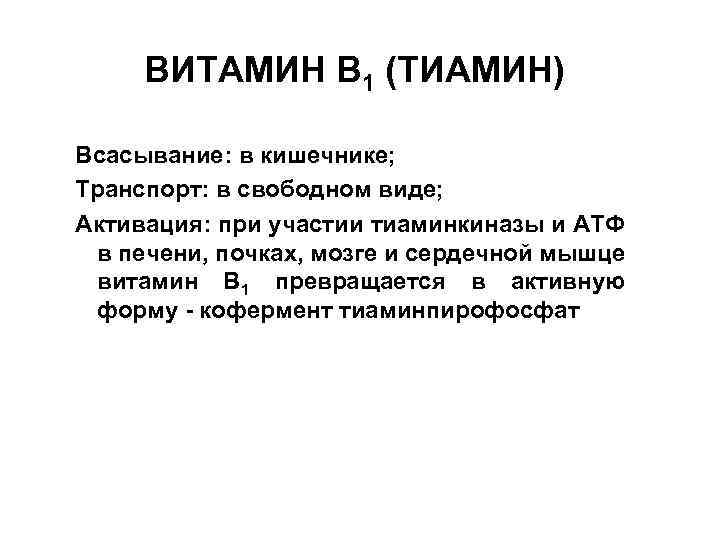 ВИТАМИН B 1 (ТИАМИН) Всасывание: в кишечнике; Транспорт: в свободном виде; Активация: при участии