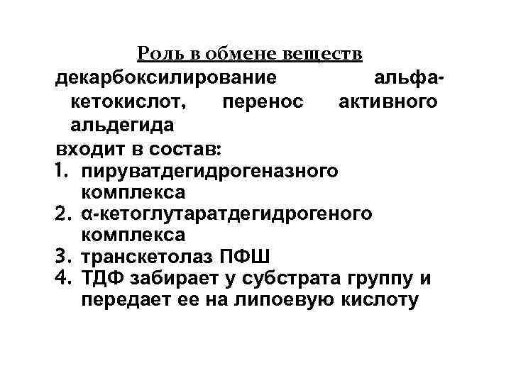 Роль в обмене веществ декарбоксилирование альфакетокислот, перенос активного альдегида входит в состав: 1. пируватдегидрогеназного