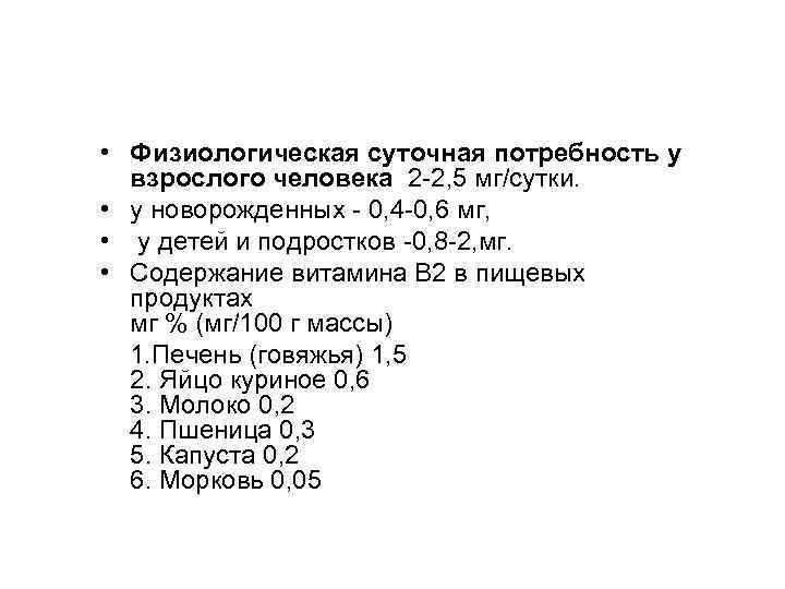  • Физиологическая суточная потребность у взрослого человека 2 -2, 5 мг/сутки. • у