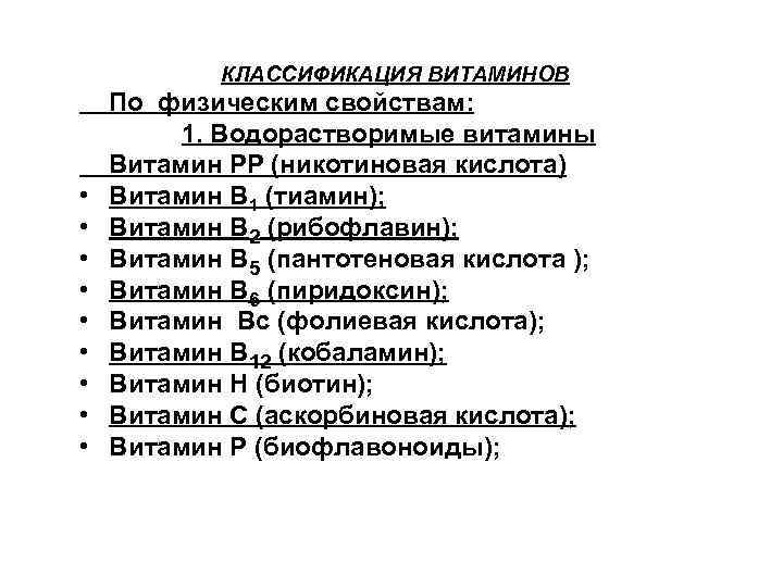 КЛАССИФИКАЦИЯ ВИТАМИНОВ По физическим свойствам: 1. Водорастворимые витамины Витамин РР (никотиновая кислота) • Витамин