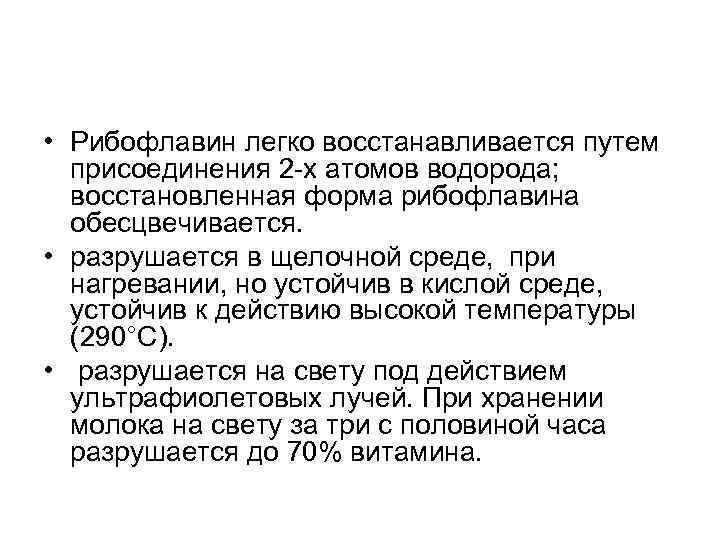  • Рибофлавин легко восстанавливается путем присоединения 2 -х атомов водорода; восстановленная форма рибофлавина