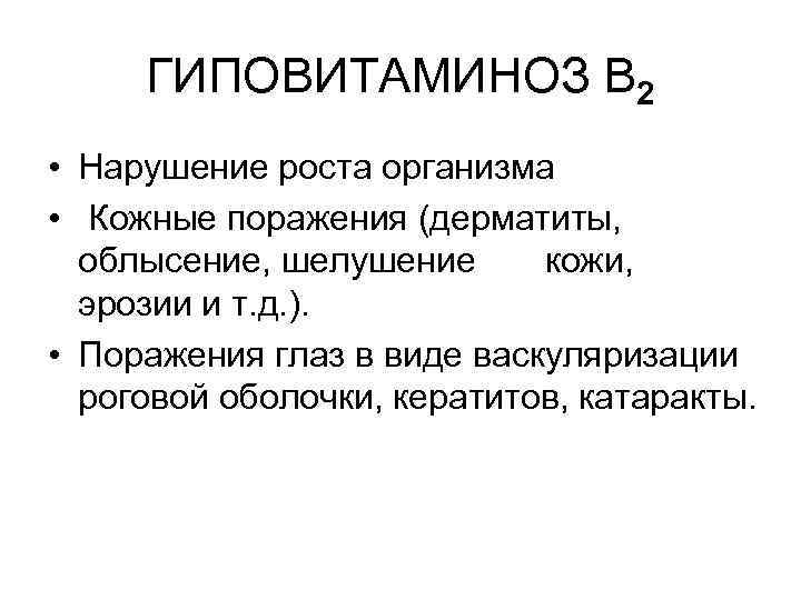 ГИПОВИТАМИНОЗ В 2 • Нарушение роста организма • Кожные поражения (дерматиты, облысение, шелушение кожи,