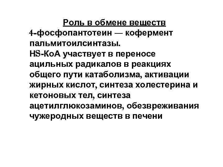 Роль в обмене веществ 4 -фосфопантотеин — кофермент пальмитоилсинтазы. НS-Ко. А участвует в переносе