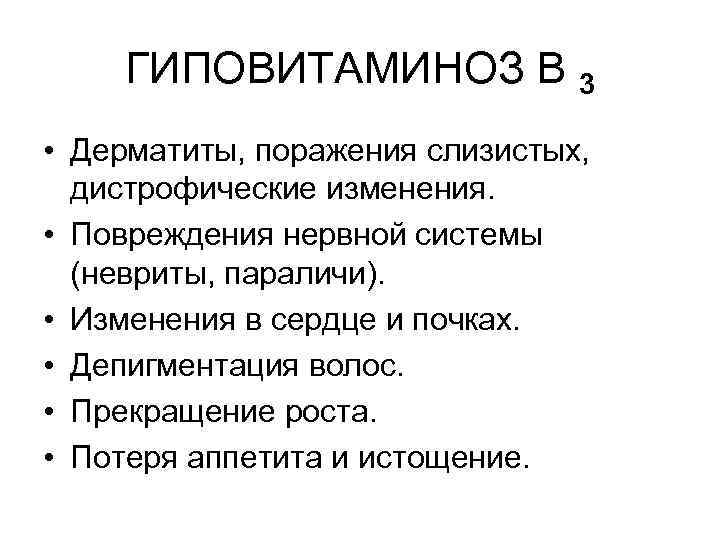 ГИПОВИТАМИНОЗ В 3 • Дерматиты, поражения слизистых, дистрофические изменения. • Повреждения нервной системы (невриты,