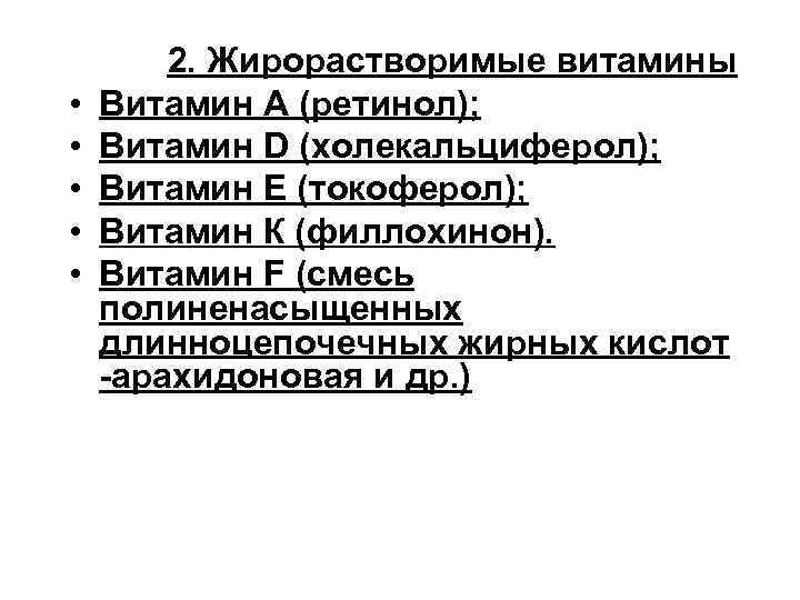  2. Жирорастворимые витамины • Витамин А (ретинол); • Витамин D (холекальциферол); • Витамин