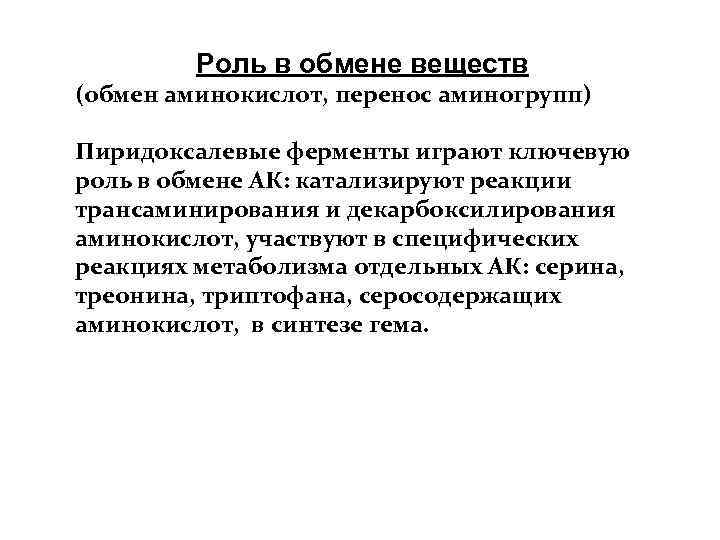 Роль в обмене веществ (обмен аминокислот, перенос аминогрупп) Пиридоксалевые ферменты играют ключевую роль в