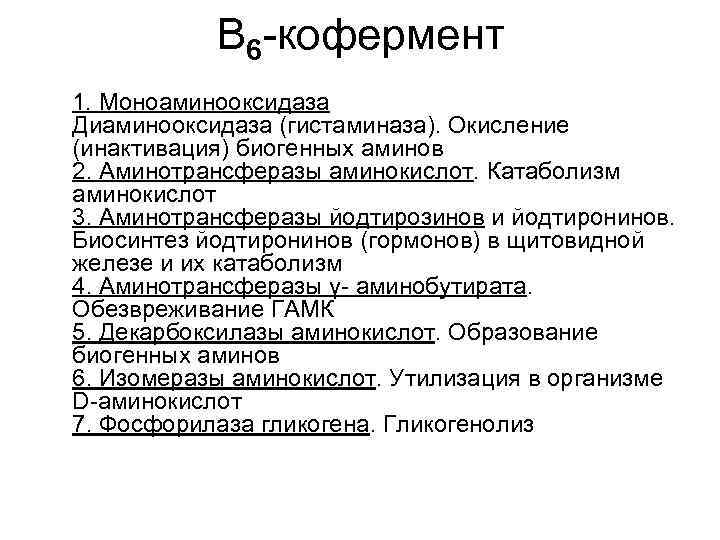 В 6 -кофермент 1. Моноаминооксидаза Диаминооксидаза (гистаминаза). Окисление (инактивация) биогенных аминов 2. Аминотрансферазы аминокислот.