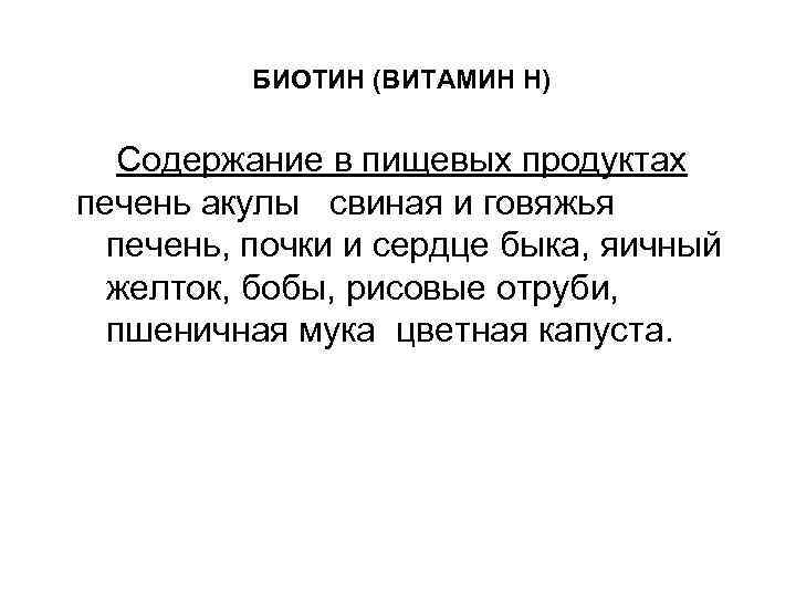 БИОТИН (ВИТАМИН Н) Содержание в пищевых продуктах печень акулы свиная и говяжья печень, почки